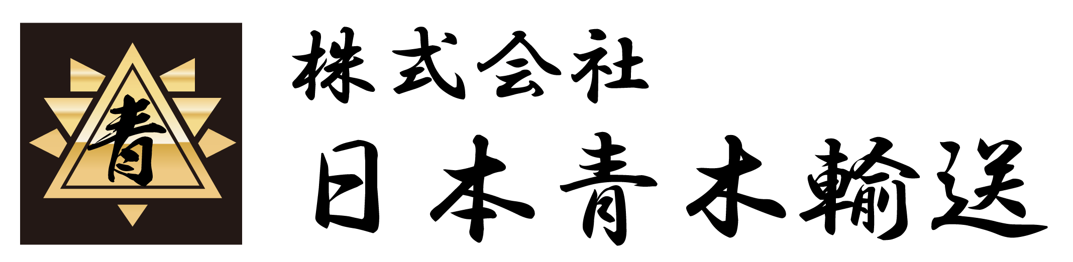 株式会社日本青木輸送 採用サイト